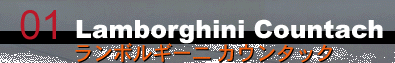 �ԁ^�X�[�p�[�J�[�̊G�F01 Lamborghini Countach